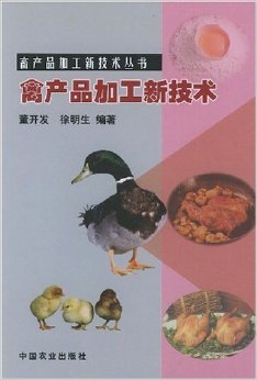 《禽產(chǎn)品加工新技術(shù)》 董開發(fā)【摘要 書評(píng) 試讀】圖書